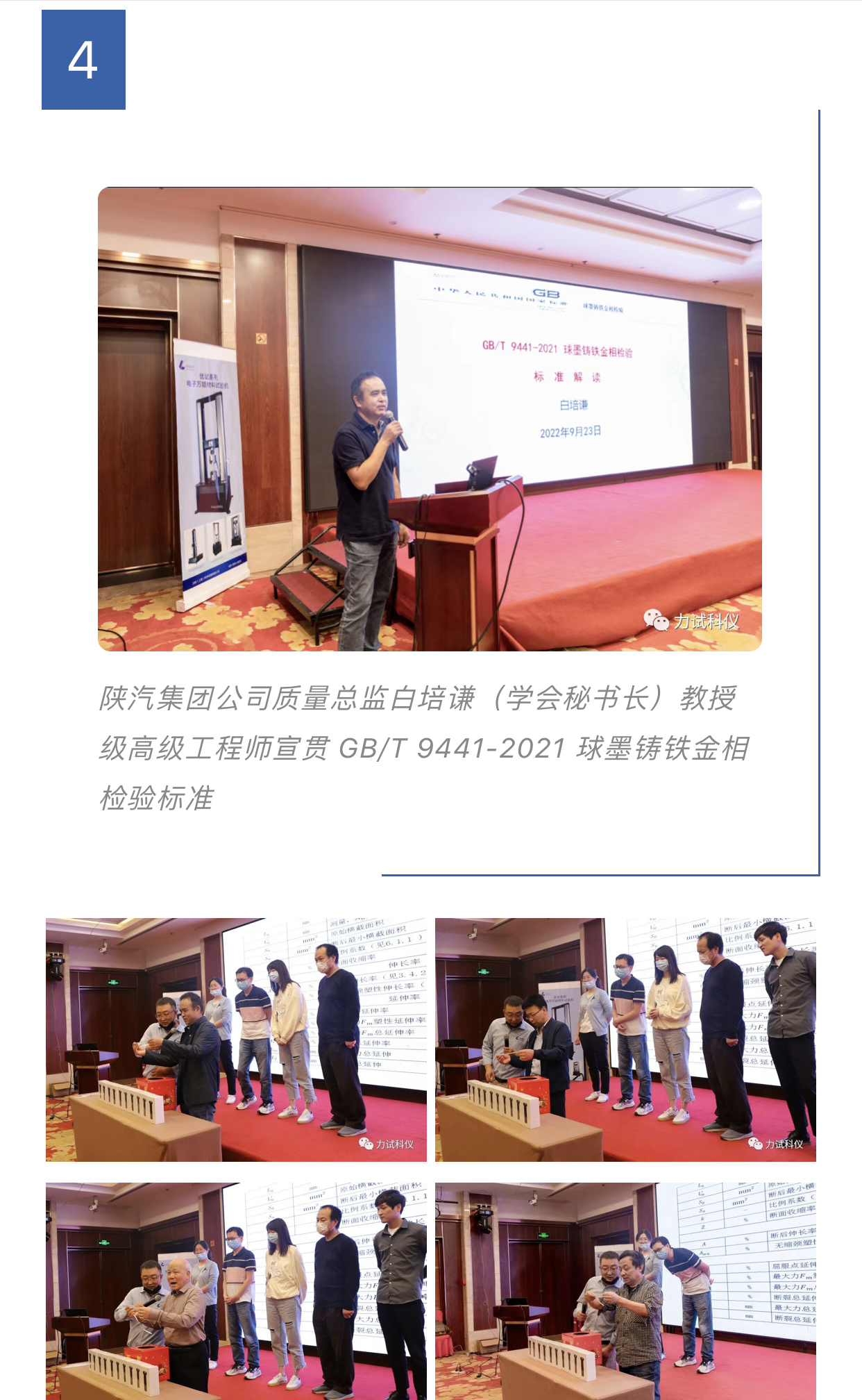 座无虚席！金属质料室温拉伸试验和球墨铸铁磨练标准宣贯会圆满竣事_电液伺服新闻万能试验机_复合质料力学性能测试仪_疲劳试验机制造商_伟易博