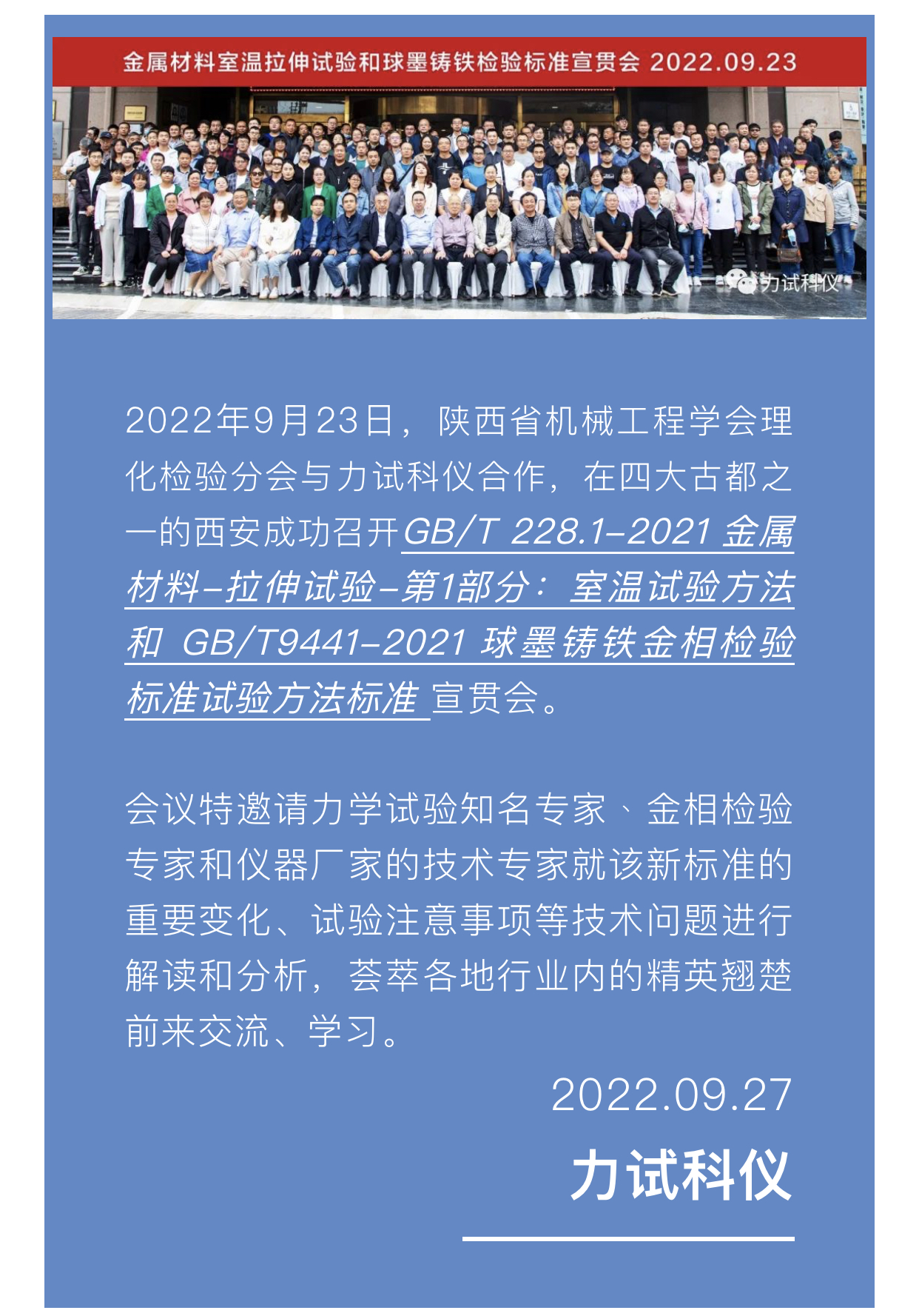 座无虚席！金属质料室温拉伸试验和球墨铸铁磨练标准宣贯会圆满竣事_电液伺服新闻万能试验机_复合质料力学性能测试仪_疲劳试验机制造商_伟易博